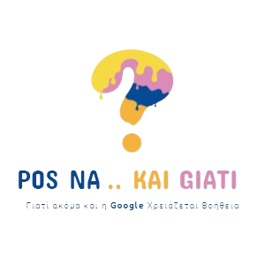 Πως να.. και γιατί